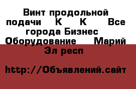Винт продольной подачи  16К20, 1К62. - Все города Бизнес » Оборудование   . Марий Эл респ.